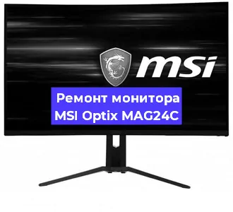 Замена ламп подсветки на мониторе MSI Optix MAG24C в Екатеринбурге